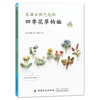Noi Patru Anotimpuri, Flori și Plante Naturale Croșetat de Tricotat Book Chi Chi Lucrări Handmade, DIY Meșteșug Broderie Carte